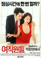 女职员：职场恋爱