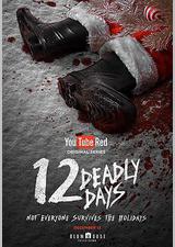 致命12天