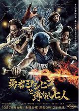 勇者义彦与被引导的七人