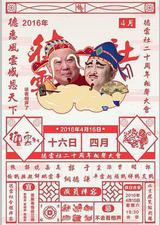 德云社二十周年庆典