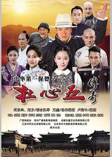 杜心五传奇