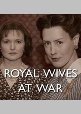 战争中的皇家之妻