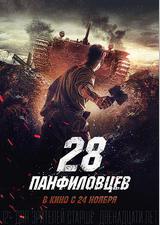 潘菲洛夫28勇士
