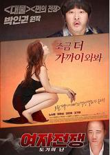 女人的战争之我是陶器