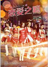 恋爱之瘾