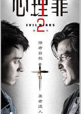 心理罪2