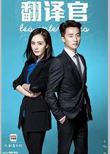亲爱的翻译官