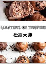 松露大师