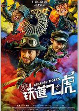 铁道飞虎