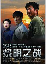 1945黎明之战