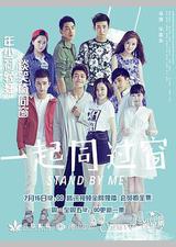 一起同过窗 第一季