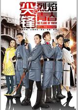 尖锋之烈焰青春