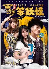 西游番外篇笨妖怪