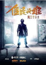 僵尸英雄之魔王与公主