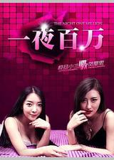 一夜百万