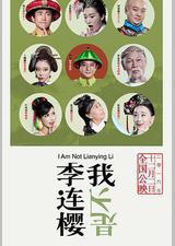 我不是李连樱