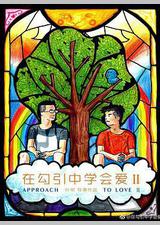 在勾引中学会爱2