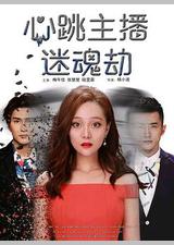 心跳主播迷魂劫