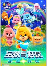 宝狄与好友之梦想英雄