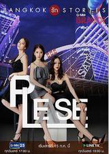 曼谷爱情故事之拜托