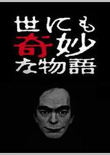 世界奇妙物语 2017年春季特别篇