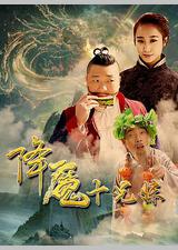 降魔十兄妹