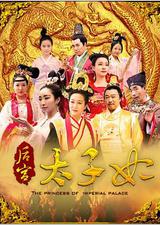 后宫太子妃