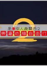 是日本人遊關西2