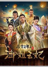 废柴王爷2之御姐王妃