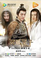 灵狐圣子2：仙山大战