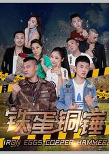 铁蛋铜锤