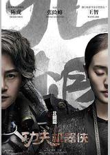 功夫机器侠之北腿