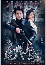 硬骨头之绝地归途