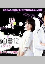 福冈恋爱白书12