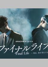 最后的生命：即使你明天消失