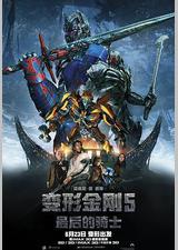 变形金刚5：最后的骑士