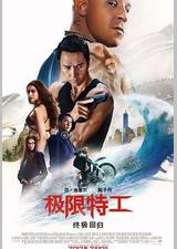 极限特工3：终极回归