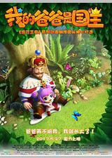 我的爸爸是国王