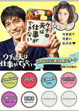 我的丈夫工作无能