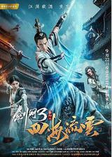 剑网3番外之四海流云