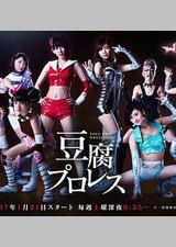 豆腐职业摔角