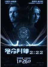 绝命时钟2:22