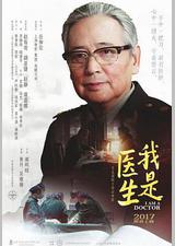 我是医生