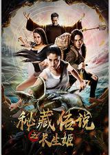 秘藏传说之长生姬