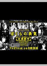 我们的勇气 未满都市 SP