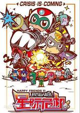 开心超人联盟之星际危机