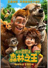 我的爸爸是森林之王