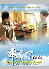 幸会了，爸爸