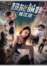 超能萌妹战江湖