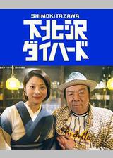 下北泽之人生最糟的一天